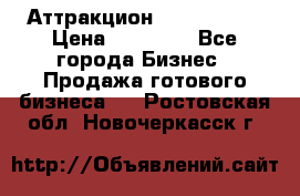 Аттракцион Angry Birds › Цена ­ 60 000 - Все города Бизнес » Продажа готового бизнеса   . Ростовская обл.,Новочеркасск г.